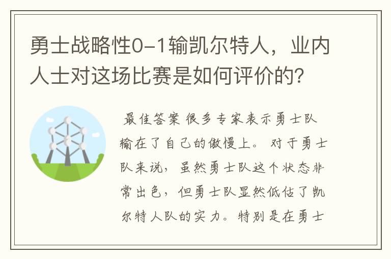 勇士战略性0-1输凯尔特人，业内人士对这场比赛是如何评价的？