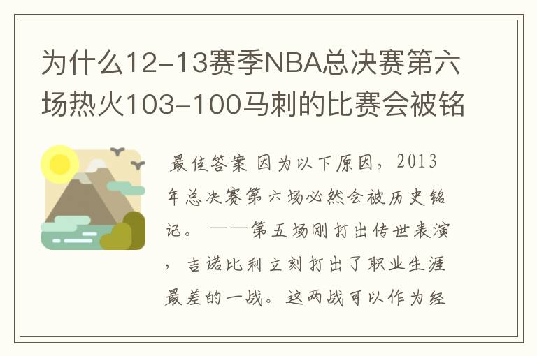 为什么12-13赛季NBA总决赛第六场热火103-100马刺的比赛会被铭记