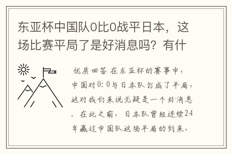 东亚杯中国队0比0战平日本，这场比赛平局了是好消息吗？有什么意义？