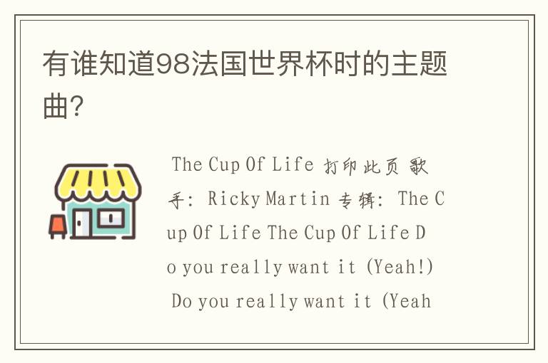 有谁知道98法国世界杯时的主题曲？