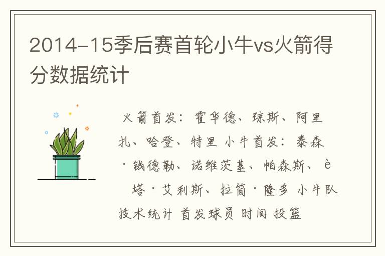 2014-15季后赛首轮小牛vs火箭得分数据统计