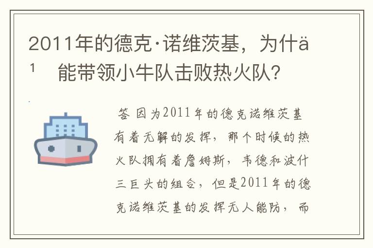 2011年的德克·诺维茨基，为什么能带领小牛队击败热火队？