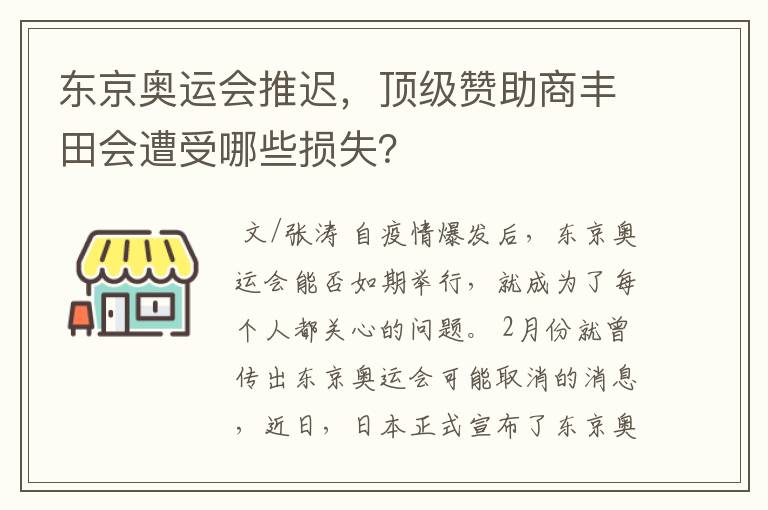 东京奥运会推迟，顶级赞助商丰田会遭受哪些损失？