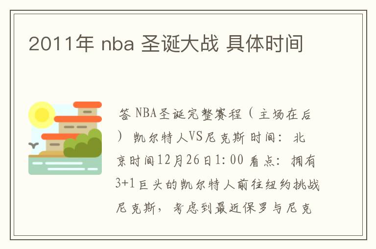 2011年 nba 圣诞大战 具体时间