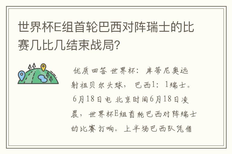 世界杯E组首轮巴西对阵瑞士的比赛几比几结束战局？