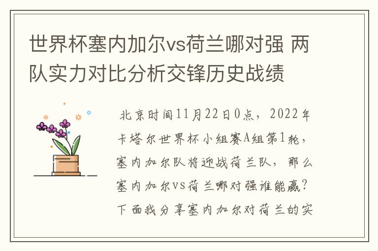 世界杯塞内加尔vs荷兰哪对强 两队实力对比分析交锋历史战绩