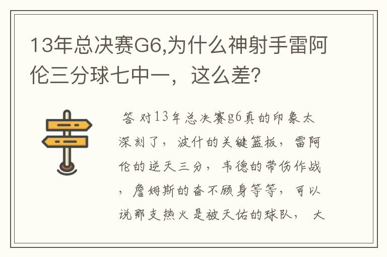 13年总决赛G6,为什么神射手雷阿伦三分球七中一，这么差？