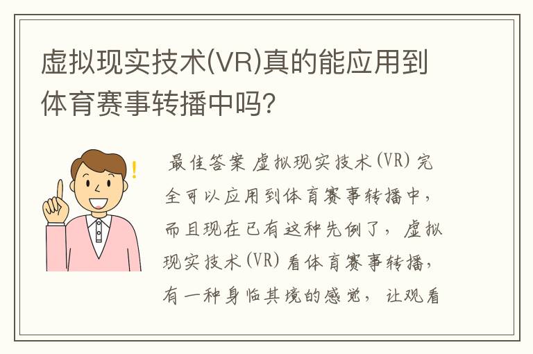 虚拟现实技术(VR)真的能应用到体育赛事转播中吗？