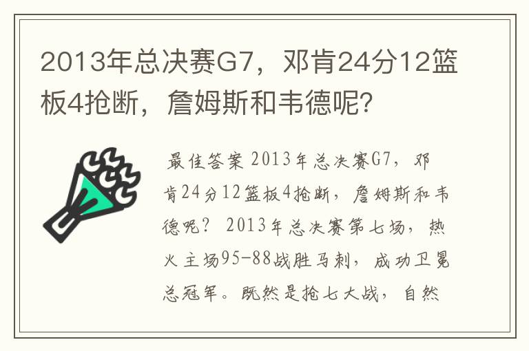 2013年总决赛G7，邓肯24分12篮板4抢断，詹姆斯和韦德呢？