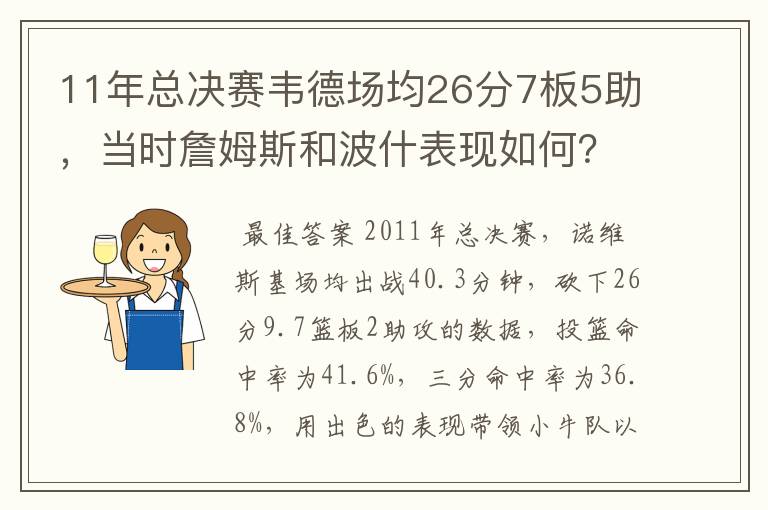 11年总决赛韦德场均26分7板5助，当时詹姆斯和波什表现如何？