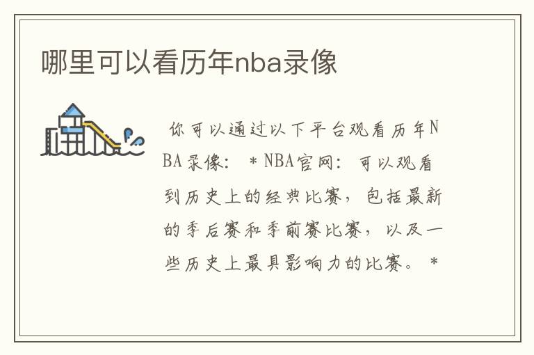 哪里可以看历年nba录像