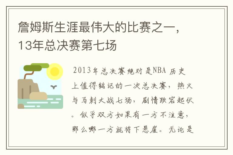 詹姆斯生涯最伟大的比赛之一，13年总决赛第七场