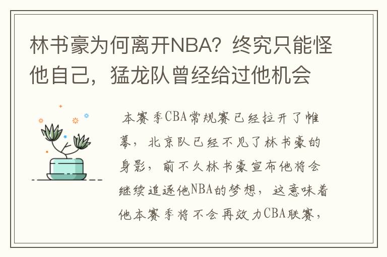 林书豪为何离开NBA？终究只能怪他自己，猛龙队曾经给过他机会