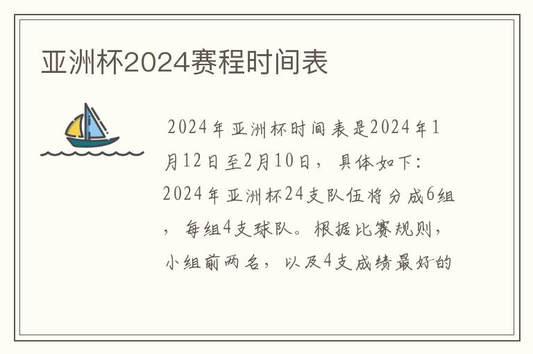 亚洲杯2024赛程时间表