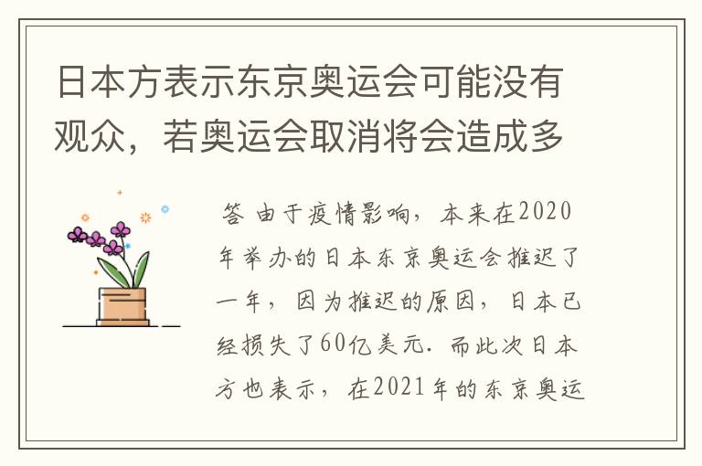 日本方表示东京奥运会可能没有观众，若奥运会取消将会造成多大的损失？