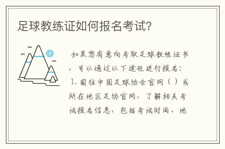 足球教练证如何报名考试？