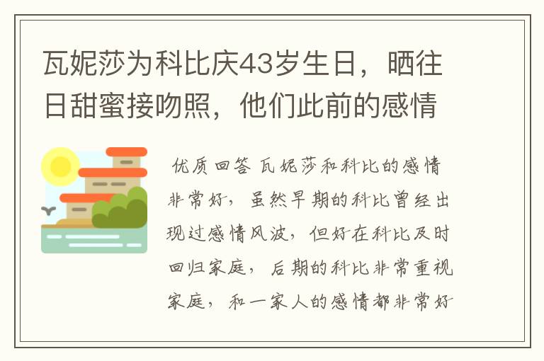 瓦妮莎为科比庆43岁生日，晒往日甜蜜接吻照，他们此前的感情如何？