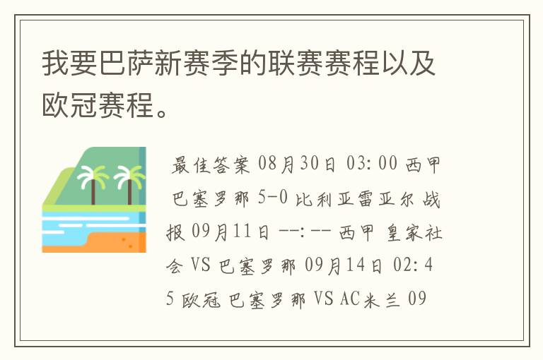 我要巴萨新赛季的联赛赛程以及欧冠赛程。