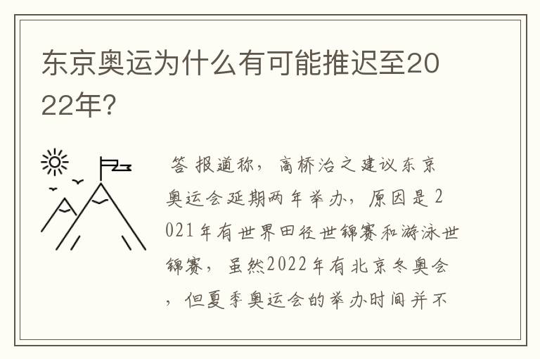 东京奥运为什么有可能推迟至2022年？