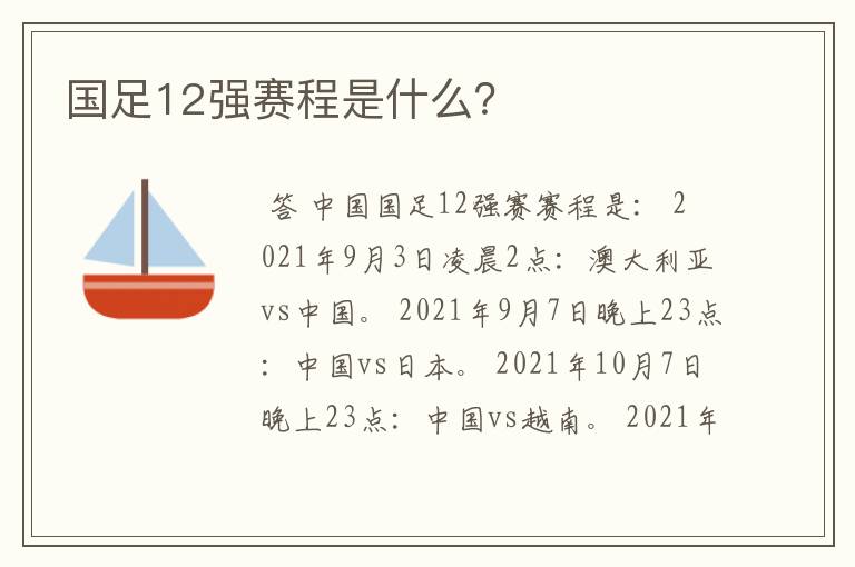 国足12强赛程是什么？