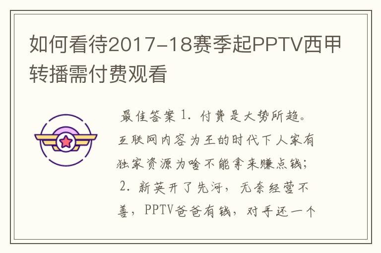 如何看待2017-18赛季起PPTV西甲转播需付费观看