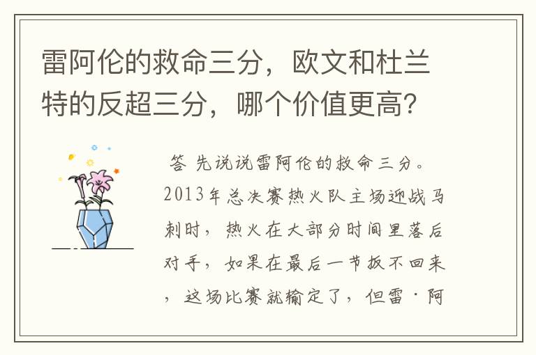 雷阿伦的救命三分，欧文和杜兰特的反超三分，哪个价值更高？