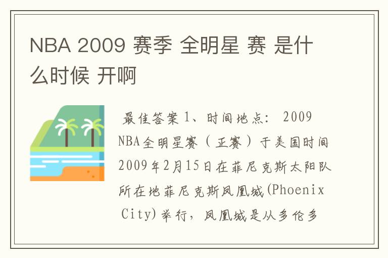 NBA 2009 赛季 全明星 赛 是什么时候 开啊