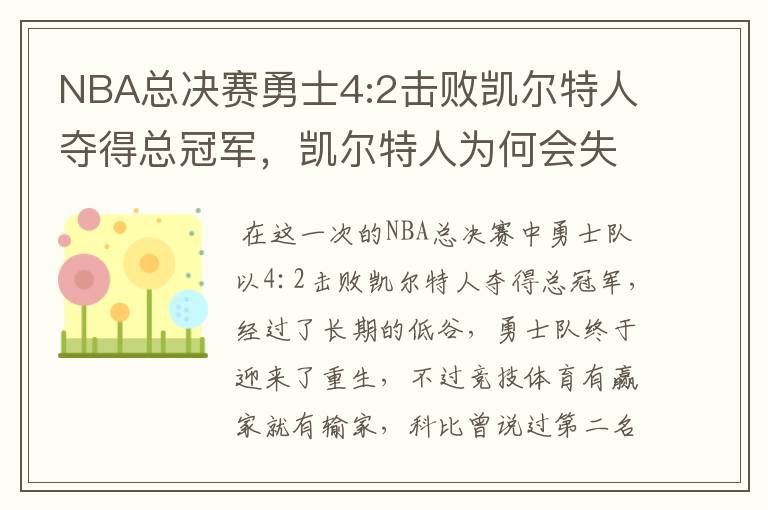 NBA总决赛勇士4:2击败凯尔特人夺得总冠军，凯尔特人为何会失利？