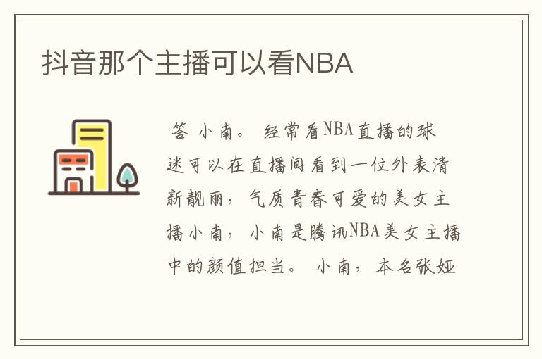 抖音那个主播可以看NBA