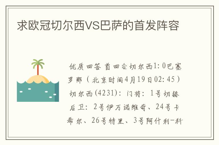 求欧冠切尔西VS巴萨的首发阵容