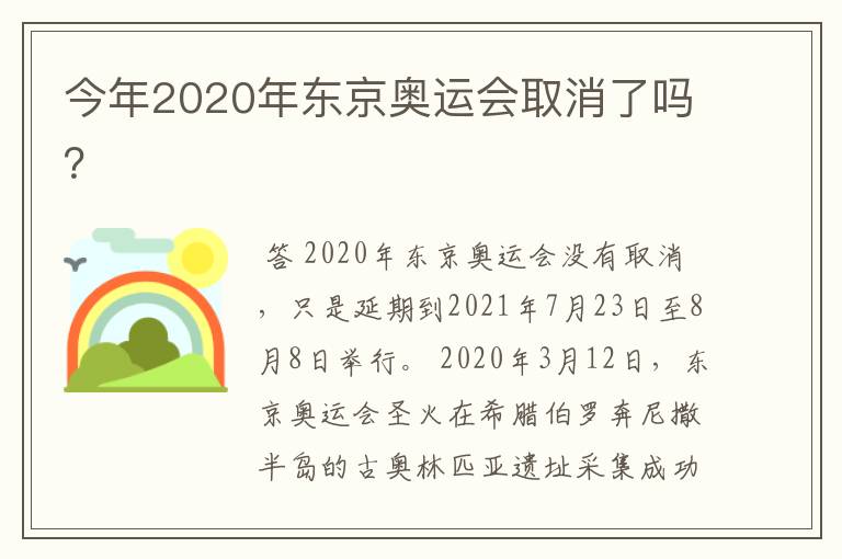 今年2020年东京奥运会取消了吗？