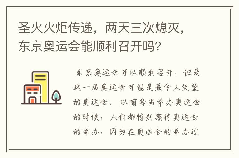 圣火火炬传递，两天三次熄灭，东京奥运会能顺利召开吗？