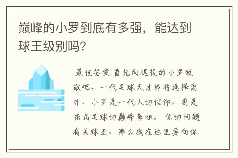 巅峰的小罗到底有多强，能达到球王级别吗？