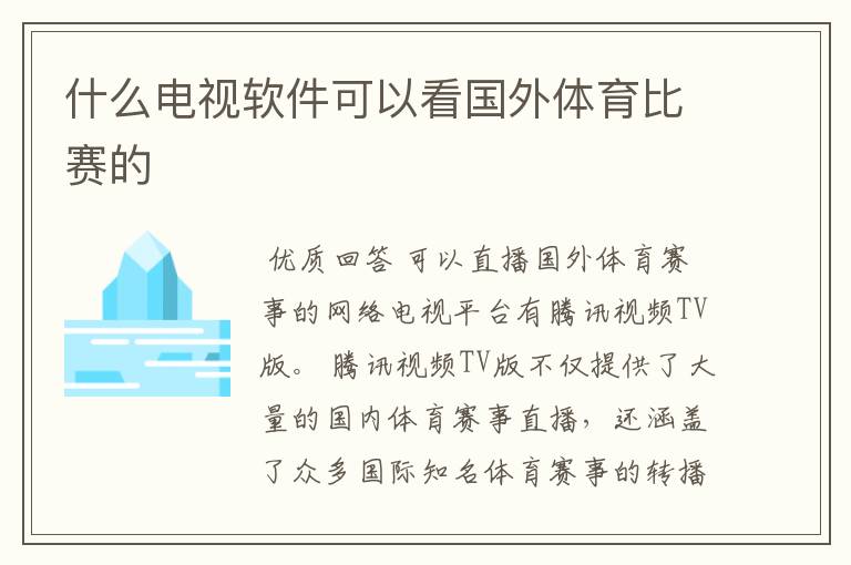 什么电视软件可以看国外体育比赛的