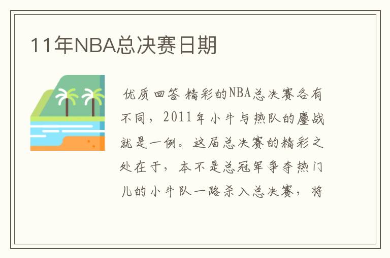 11年NBA总决赛日期