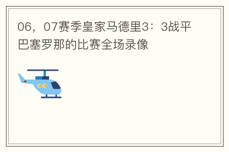 06，07赛季皇家马德里3：3战平巴塞罗那的比赛全场录像