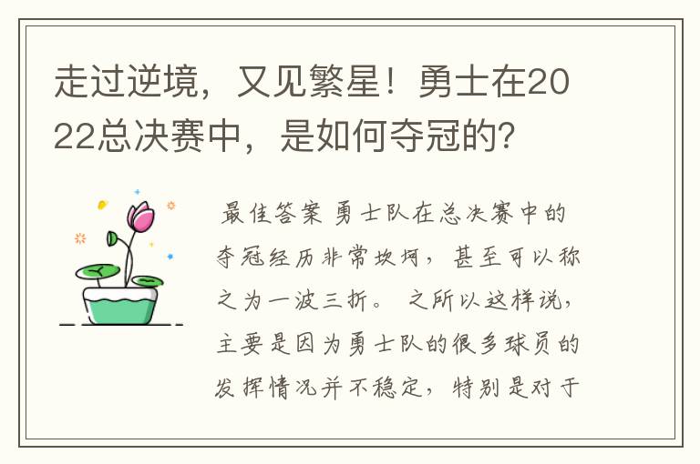 走过逆境，又见繁星！勇士在2022总决赛中，是如何夺冠的？