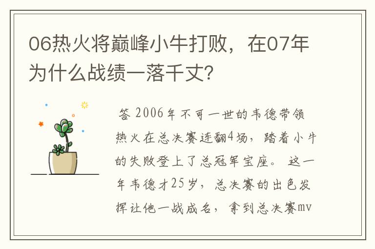 06热火将巅峰小牛打败，在07年为什么战绩一落千丈？