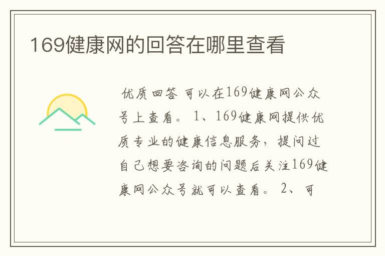 169健康网的回答在哪里查看