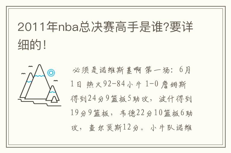 2011年nba总决赛高手是谁?要详细的！