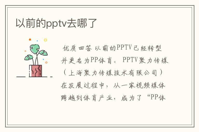 以前的pptv去哪了