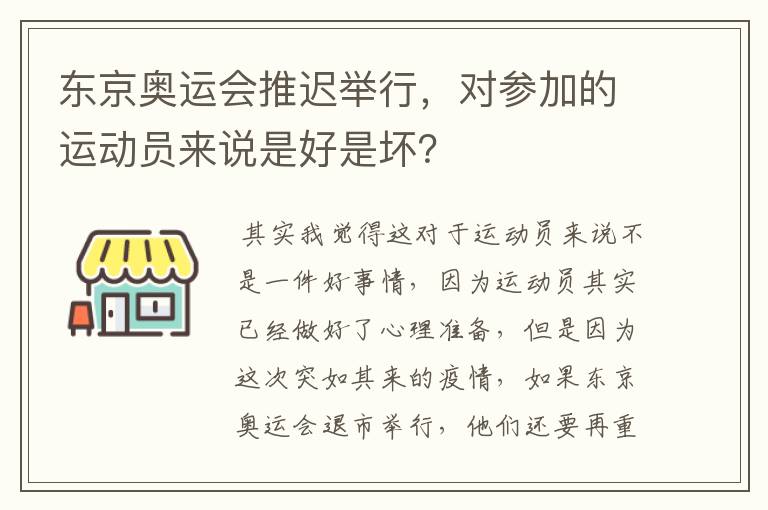 东京奥运会推迟举行，对参加的运动员来说是好是坏？