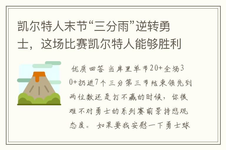 凯尔特人末节“三分雨”逆转勇士，这场比赛凯尔特人能够胜利的原因有哪些？