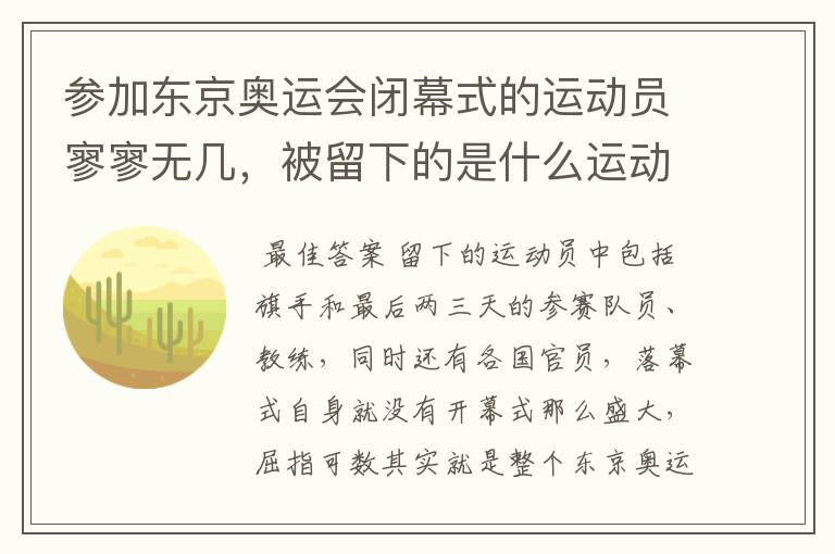 参加东京奥运会闭幕式的运动员寥寥无几，被留下的是什么运动员？