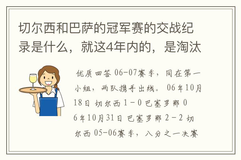 切尔西和巴萨的冠军赛的交战纪录是什么，就这4年内的，是淘汰赛吗