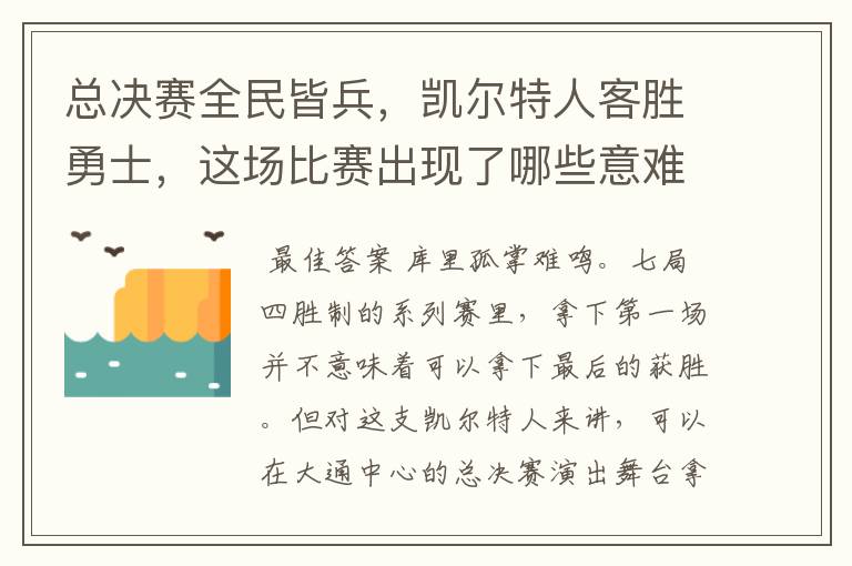 总决赛全民皆兵，凯尔特人客胜勇士，这场比赛出现了哪些意难平瞬间？