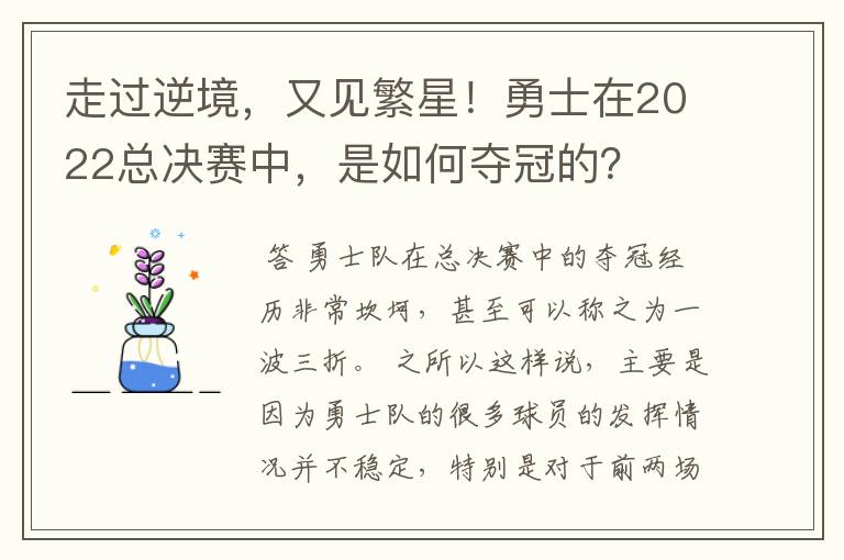 走过逆境，又见繁星！勇士在2022总决赛中，是如何夺冠的？