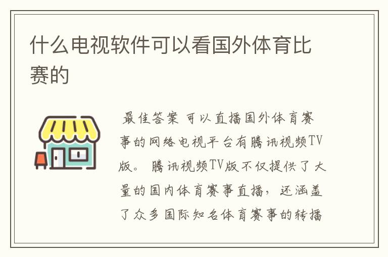 什么电视软件可以看国外体育比赛的