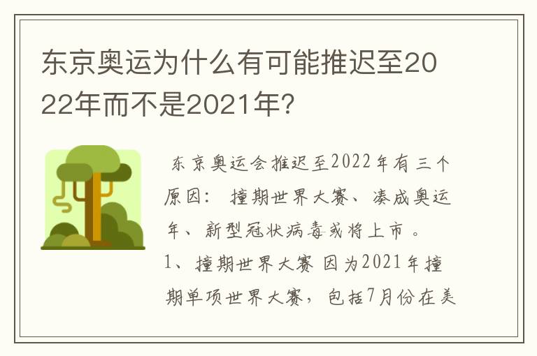 东京奥运为什么有可能推迟至2022年而不是2021年？