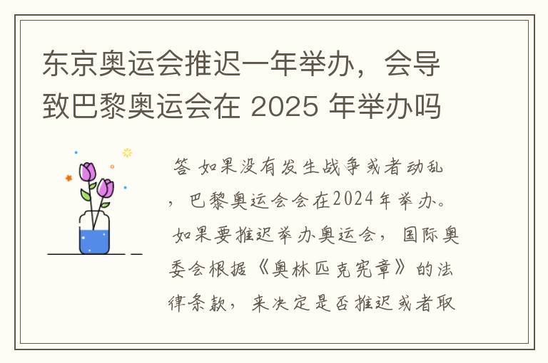 东京奥运会推迟一年举办，会导致巴黎奥运会在 2025 年举办吗？